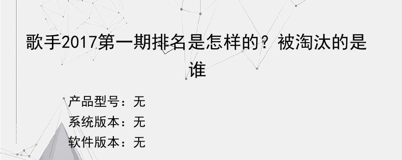 歌手2017第一期排名是怎样的？被淘汰的是谁