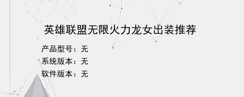英雄联盟无限火力龙女出装推荐
