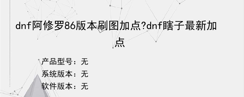dnf阿修罗86版本刷图加点?dnf瞎子最新加点