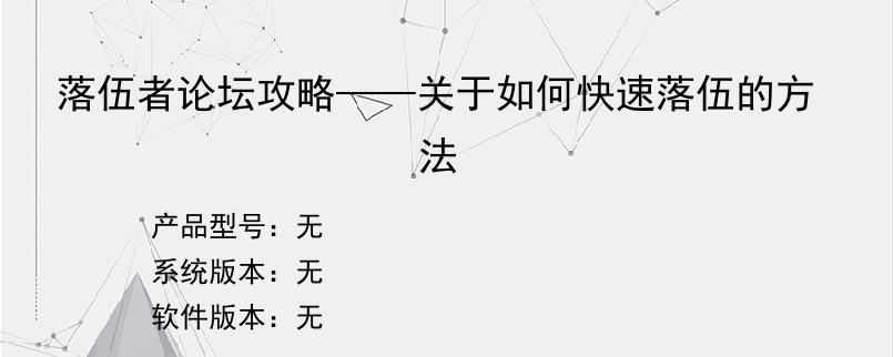 落伍者论坛攻略——关于如何快速落伍的方法