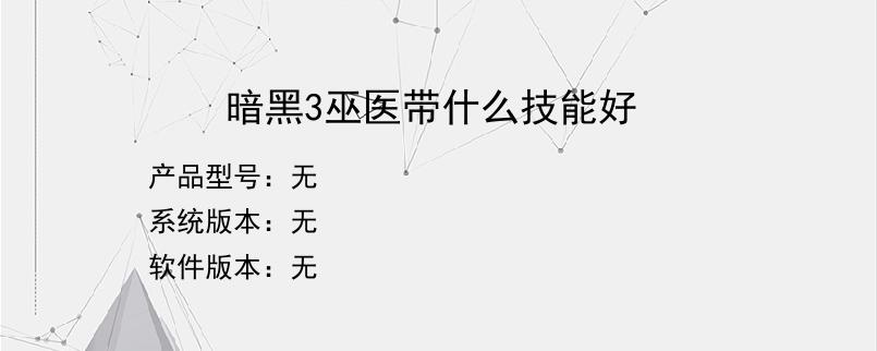 暗黑3巫医带什么技能好