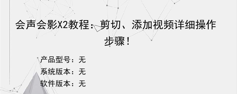 会声会影X2教程：剪切、添加视频详细操作步骤！