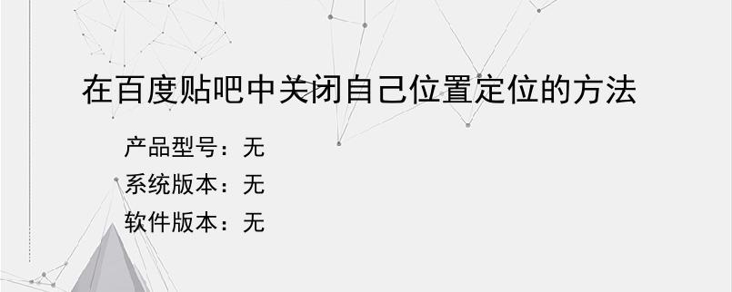 在百度贴吧中关闭自己位置定位的方法