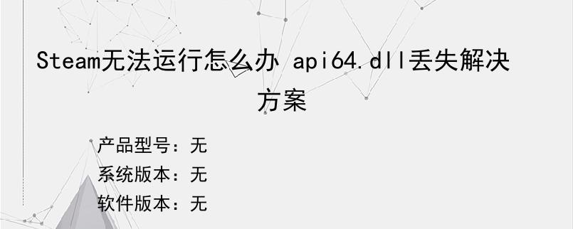 Steam无法运行怎么办 api64.dll丢失解决方案