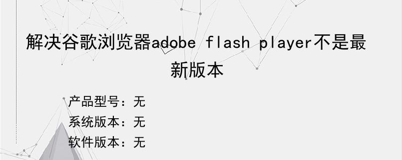 解决谷歌浏览器adobe flash player不是最新版本