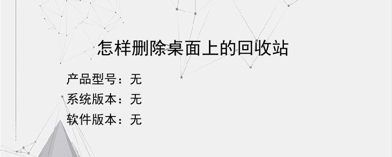 怎样删除桌面上的回收站