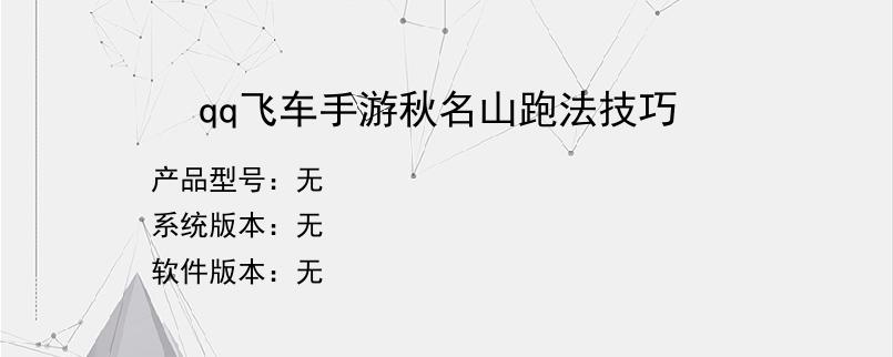qq飞车手游秋名山跑法技巧