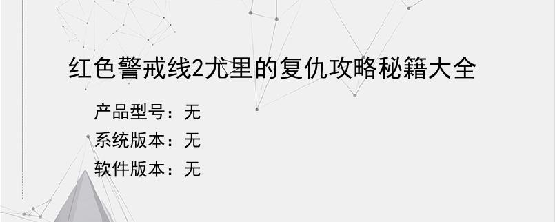 红色警戒线2尤里的复仇攻略秘籍大全