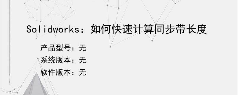 Solidworks：如何快速计算同步带长度