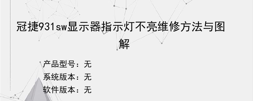冠捷931sw显示器指示灯不亮维修方法与图解