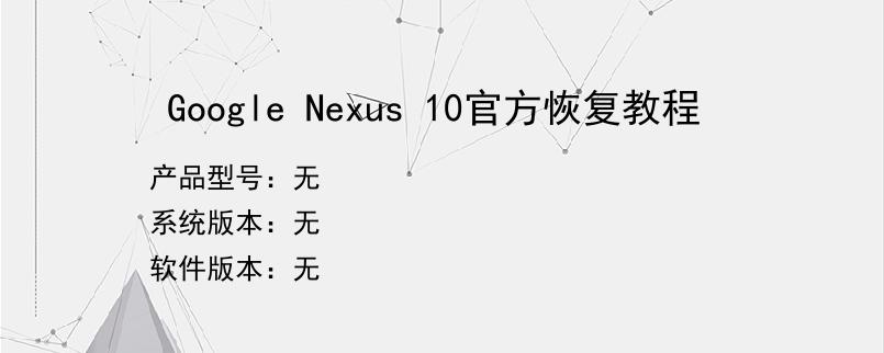 Google Nexus 10官方恢复教程