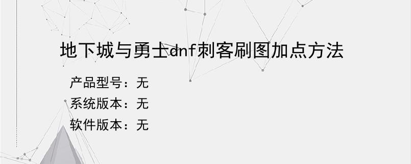 地下城与勇士dnf刺客刷图加点方法