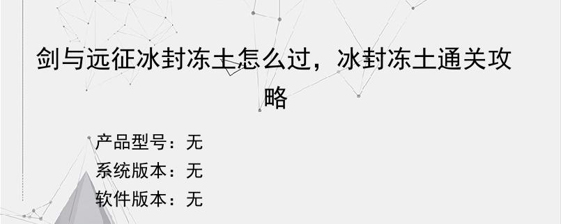 剑与远征冰封冻土怎么过，冰封冻土通关攻略