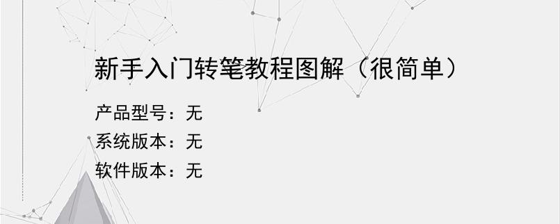 新手入门转笔教程图解（很简单）