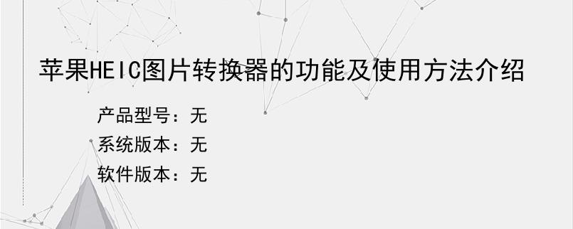 苹果HEIC图片转换器的功能及使用方法介绍