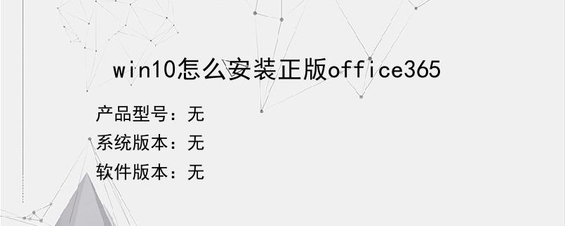 win10怎么安装正版office365