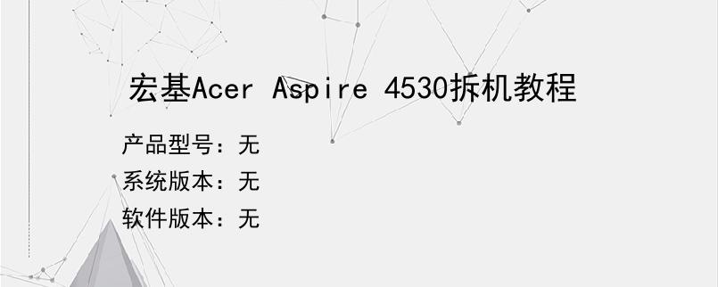 宏基Acer Aspire 4530拆机教程