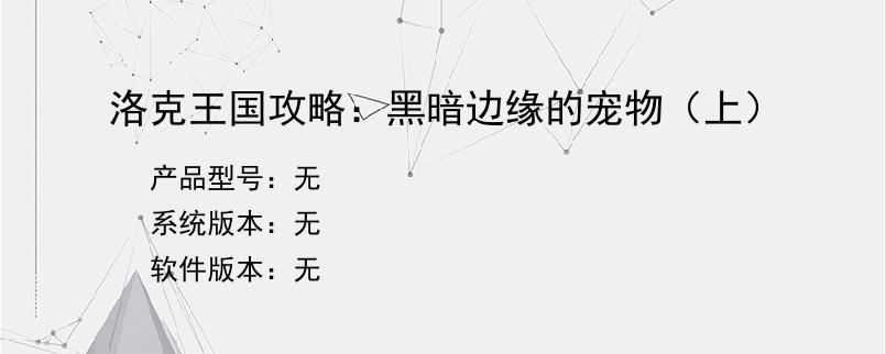 洛克王国攻略：黑暗边缘的宠物（上）