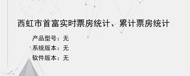 西虹市首富实时票房统计、累计票房统计