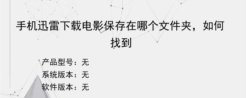 手机迅雷下载电影保存在哪个文件夹，如何找到