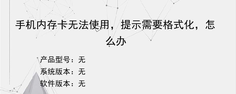 手机内存卡无法使用，提示需要格式化，怎么办