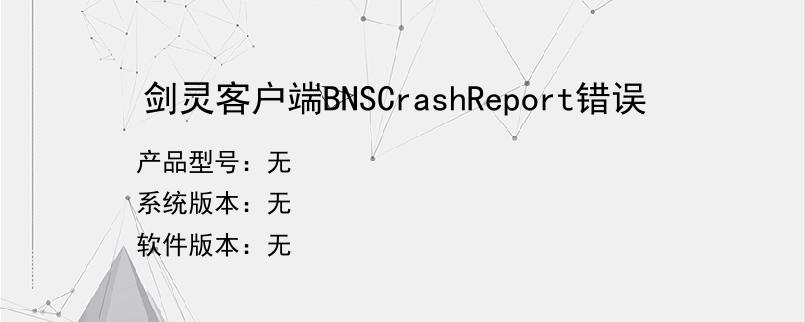 剑灵客户端BNSCrashReport错误