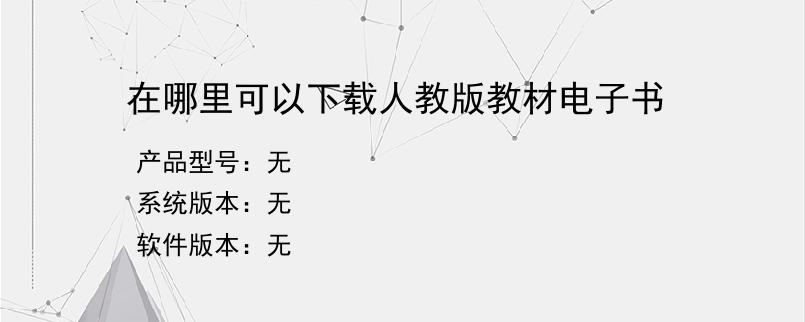 在哪里可以下载人教版教材电子书