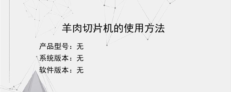 羊肉切片机的使用方法