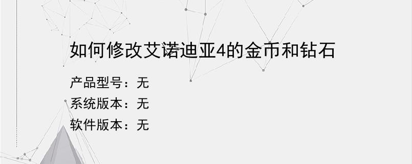 如何修改艾诺迪亚4的金币和钻石