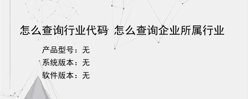 怎么查询行业代码 怎么查询企业所属行业
