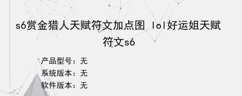 s6赏金猎人天赋符文加点图 lol好运姐天赋符文s6