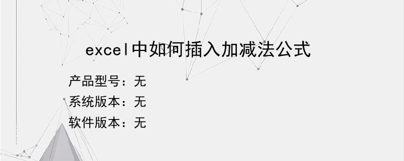 excel中如何插入加减法公式