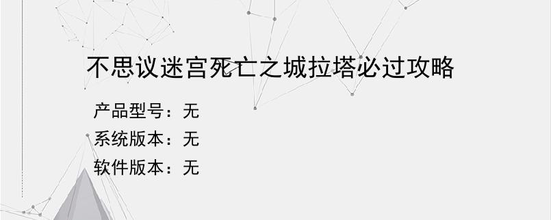 不思议迷宫死亡之城拉塔必过攻略