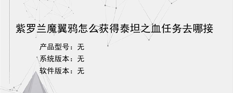 紫罗兰魔翼鸦怎么获得泰坦之血任务去哪接