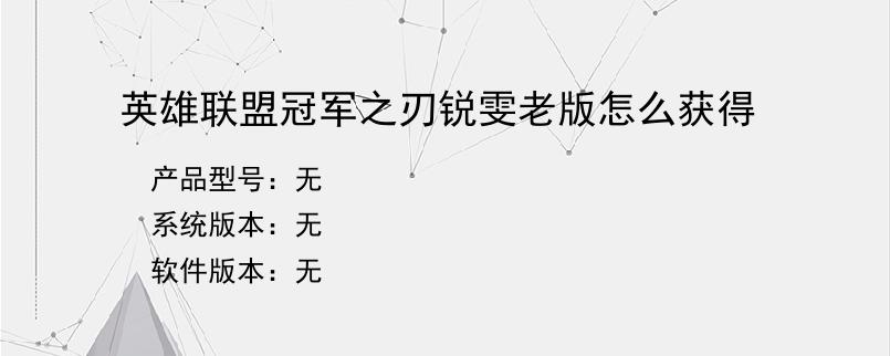 英雄联盟冠军之刃锐雯老版怎么获得