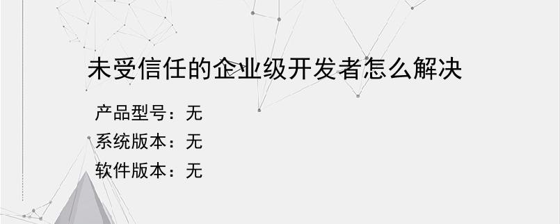 未受信任的企业级开发者怎么解决