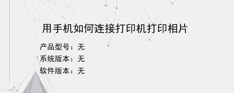用手机如何连接打印机打印相片