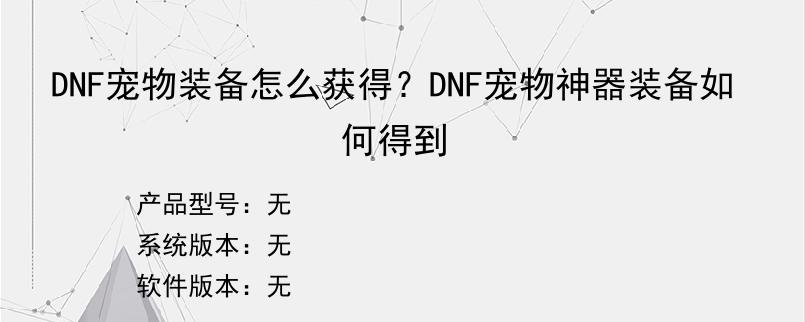 DNF宠物装备怎么获得？DNF宠物神器装备如何得到