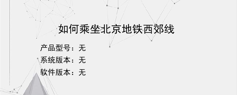 如何乘坐北京地铁西郊线