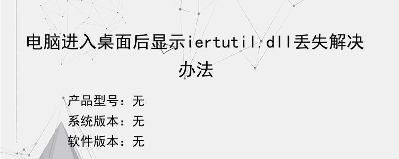 电脑进入桌面后显示iertutil.dll丢失解决办法