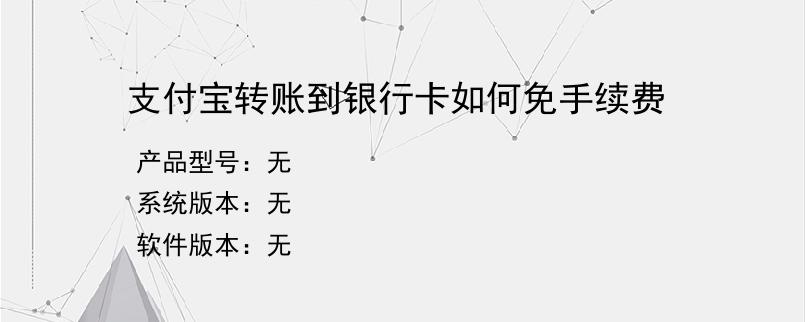支付宝转账到银行卡如何免手续费