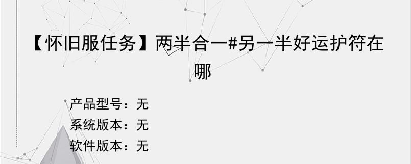 【怀旧服任务】两半合一#另一半好运护符在哪