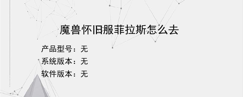 魔兽怀旧服菲拉斯怎么去