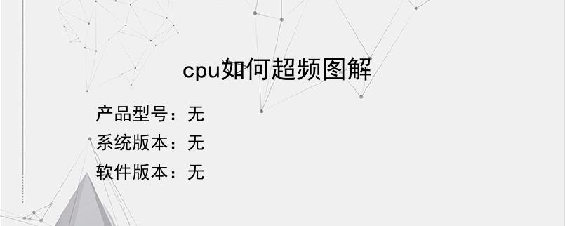 cpu如何超频图解