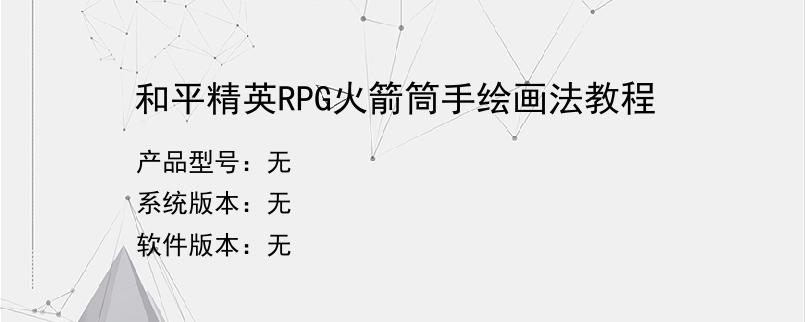 和平精英RPG火箭筒手绘画法教程