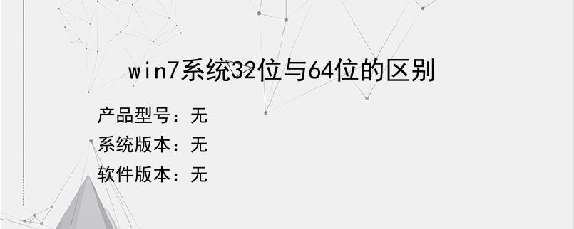 win7系统32位与64位的区别