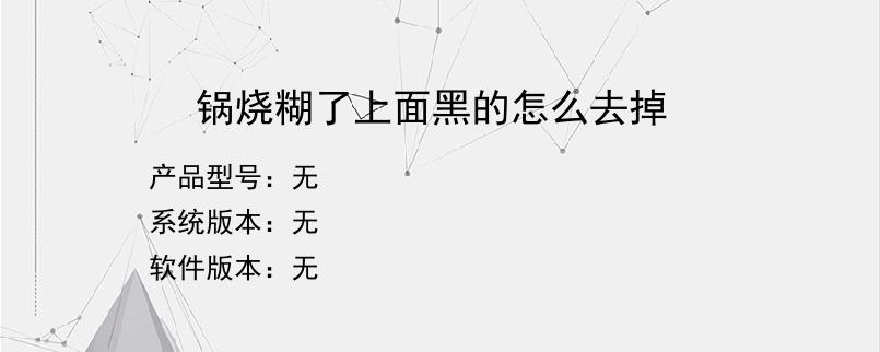 锅烧糊了上面黑的怎么去掉