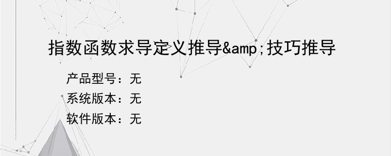 指数函数求导定义推导&技巧推导