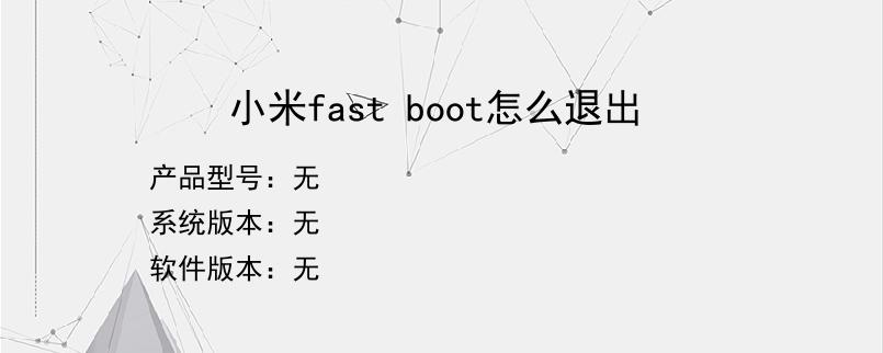 小米fast boot怎么退出