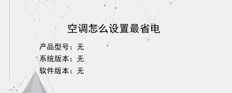 空调怎么设置最省电